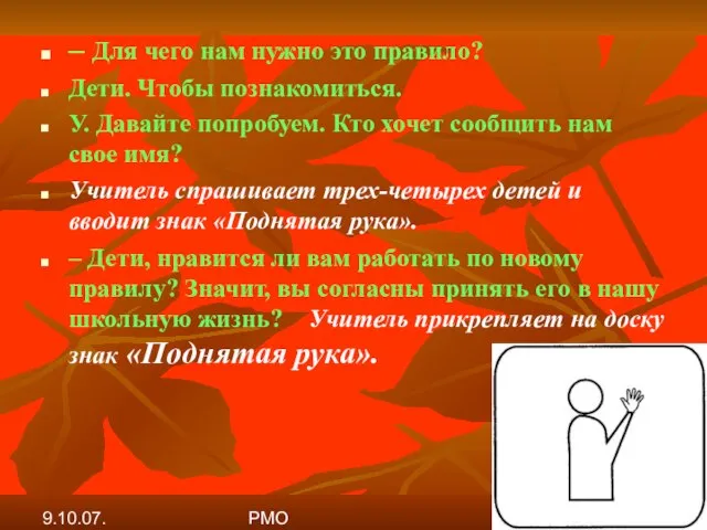 9.10.07. РМО – Для чего нам нужно это правило? Дети. Чтобы познакомиться.