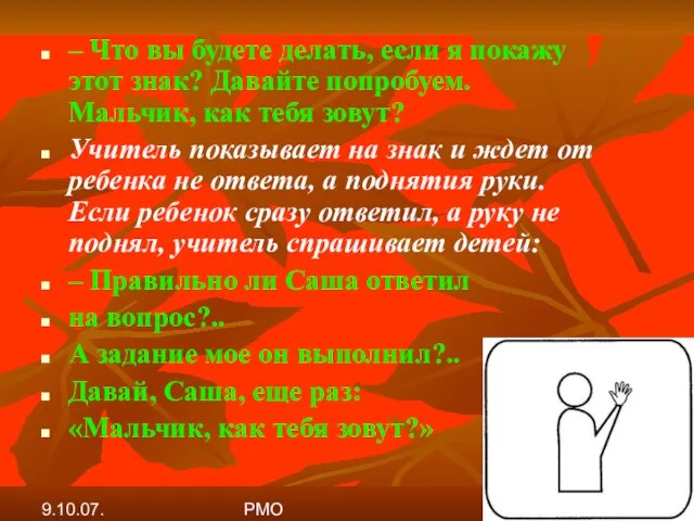 9.10.07. РМО – Что вы будете делать, если я покажу этот знак?