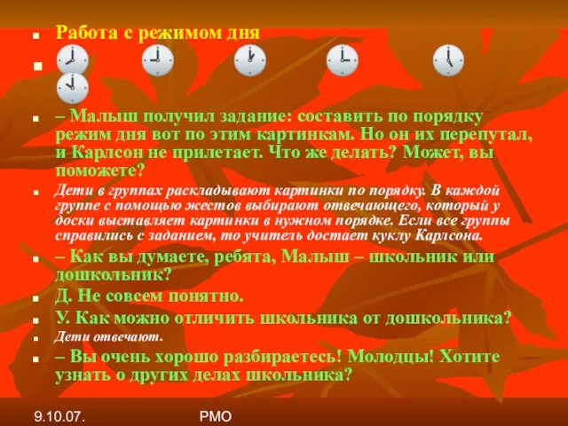 9.10.07. РМО Работа с режимом дня ? ? ? ? ? ?