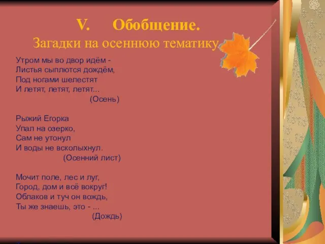 Обобщение. Загадки на осеннюю тематику Утром мы во двор идём - Листья