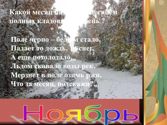 Ноябрь Поле черно – белым стало, Падает то дождь, то снег. А