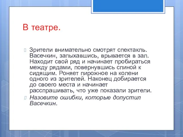 В театре. Зрители внимательно смотрят спектакль. Васечкин, запыхавшись, врывается в зал. Находит