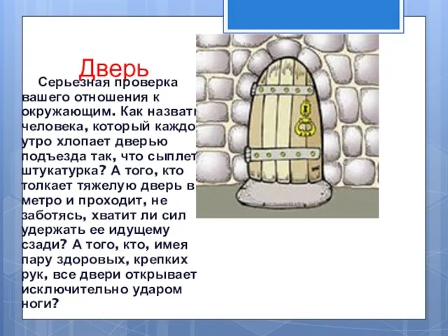 Дверь Серьезная проверка вашего отношения к окружающим. Как назвать человека, который каждое