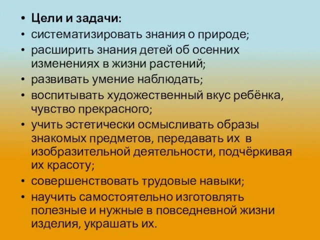 Цели и задачи: систематизировать знания о природе; расширить знания детей об осенних