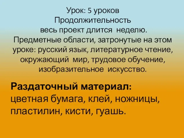 Урок: 5 уроков Продолжительность весь проект длится неделю. Предметные области, затронутые на