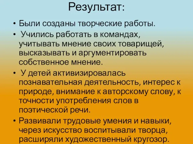 Результат: Были созданы творческие работы. Учились работать в командах, учитывать мнение своих