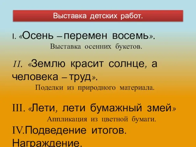 Выставка детских работ. I. «Осень – перемен восемь». Выставка осенних букетов. II.