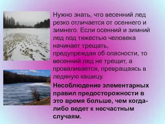 Нужно знать, что весенний лед резко отличается от осеннего и зимнего. Если