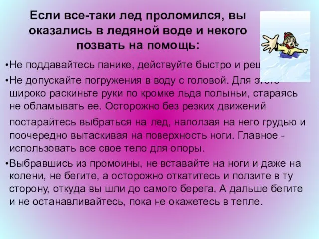 Если все-таки лед проломился, вы оказались в ледяной воде и некого позвать