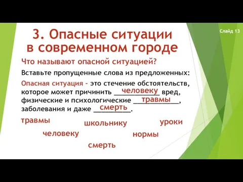 3. Опасные ситуации в современном городе Что называют опасной ситуацией? Вставьте пропущенные