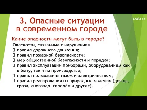 3. Опасные ситуации в современном городе Какие опасности могут быть в городе?