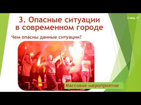 3. Опасные ситуации в современном городе Чем опасны данные ситуации? Массовое мероприятие Слайд 17