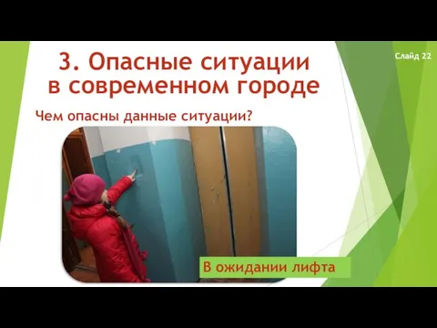 3. Опасные ситуации в современном городе Чем опасны данные ситуации? В ожидании лифта Слайд 22