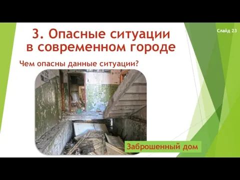 3. Опасные ситуации в современном городе Чем опасны данные ситуации? Заброшенный дом Слайд 23