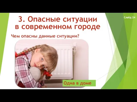 3. Опасные ситуации в современном городе Чем опасны данные ситуации? Одна в доме Слайд 24