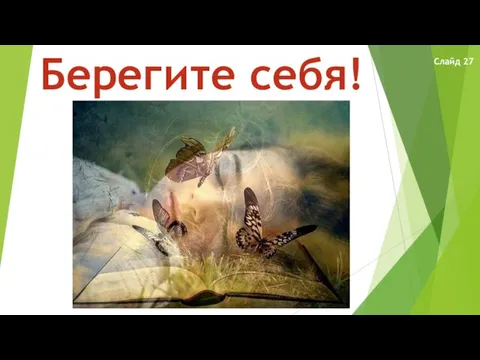 Берегите себя! Слайд 27