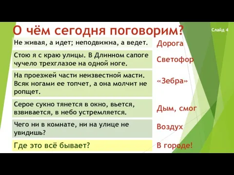 О чём сегодня поговорим? Не живая, а идет; неподвижна, а ведет. Стою