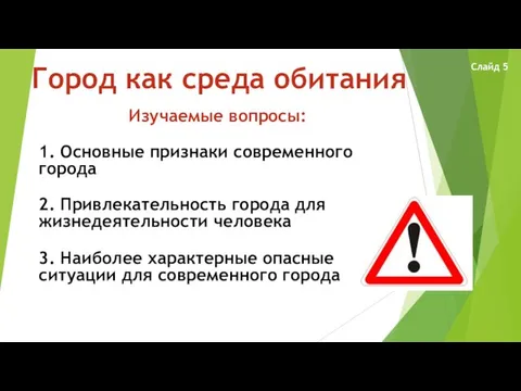 Город как среда обитания 1. Основные признаки современного города 2. Привлекательность города