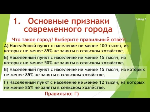 Основные признаки современного города Что такое город? Выберите правильный ответ: А) Населённый