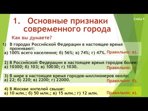 Основные признаки современного города Как вы думаете? В городах Российской Федерации в