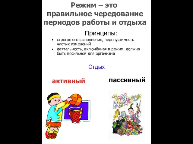 Режим – это правильное чередование периодов работы и отдыха Принципы: строгое его