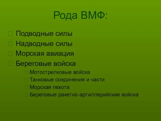 Рода ВМФ: Подводные силы Надводные силы Морская авиация Береговые войска Мотострелковые войска