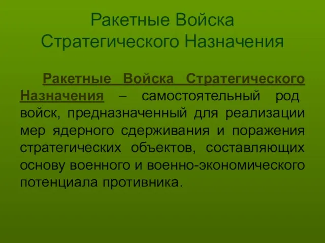 Ракетные Войска Стратегического Назначения Ракетные Войска Стратегического Назначения – самостоятельный род войск,