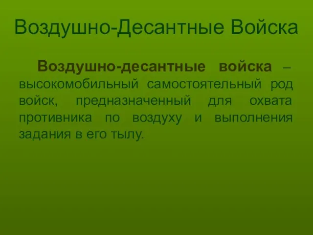 Воздушно-Десантные Войска Воздушно-десантные войска – высокомобильный самостоятельный род войск, предназначенный для охвата