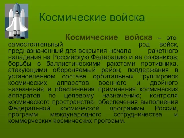 Космические войска Космические войска – это самостоятельный род войск, предназначенный для вскрытия