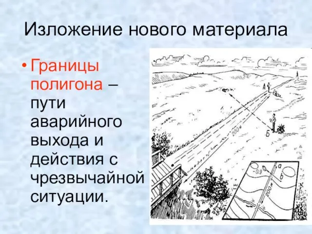 Границы полигона – пути аварийного выхода и действия с чрезвычайной ситуации. Изложение нового материала