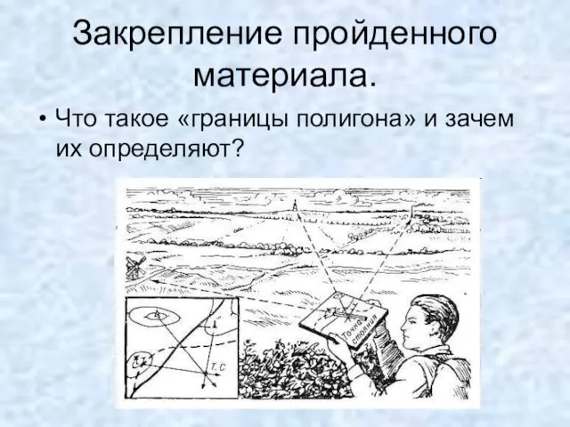 Что такое «границы полигона» и зачем их определяют? Закрепление пройденного материала.