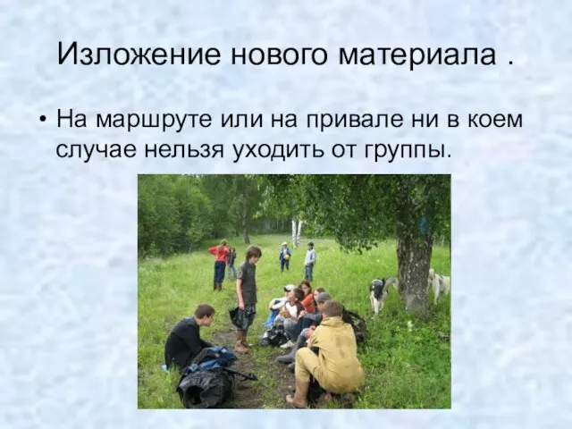 На маршруте или на привале ни в коем случае нельзя уходить от