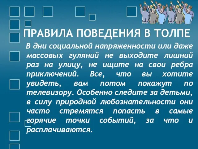 ПРАВИЛА ПОВЕДЕНИЯ В ТОЛПЕ В дни социальной напряженности или даже массовых гуляний