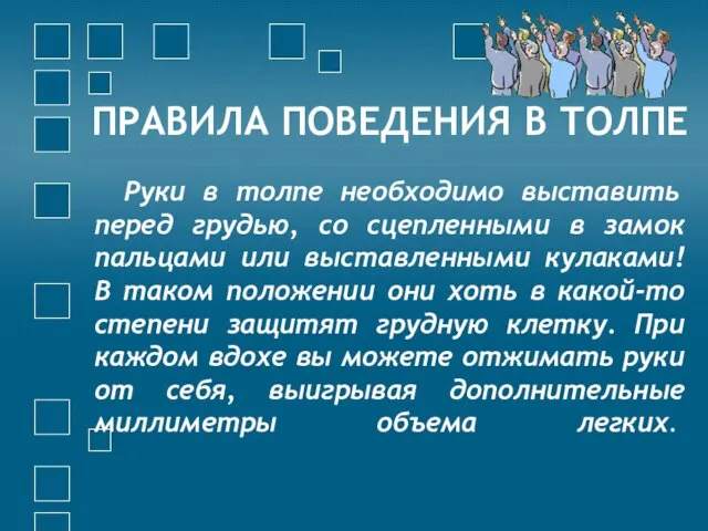 ПРАВИЛА ПОВЕДЕНИЯ В ТОЛПЕ Руки в толпе необходимо выставить перед грудью, со