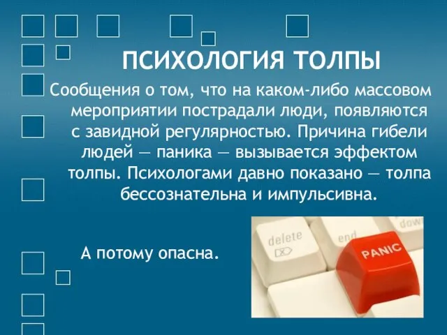 ПСИХОЛОГИЯ ТОЛПЫ Сообщения о том, что на каком-либо массовом мероприятии пострадали люди,