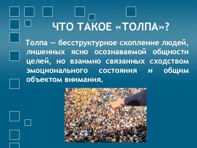 ЧТО ТАКОЕ «ТОЛПА»? Толпа — бесструктурное скопление людей, лишенных ясно осознаваемой общности