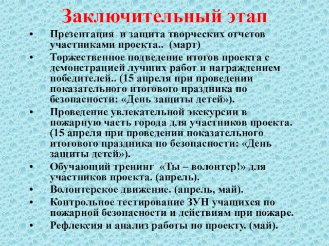 Заключительный этап Презентация и защита творческих отчетов участниками проекта.. (март) Торжественное подведение