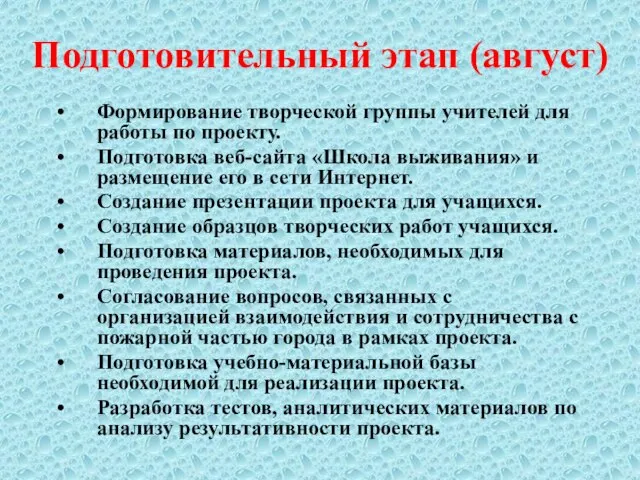 Подготовительный этап (август) Формирование творческой группы учителей для работы по проекту. Подготовка