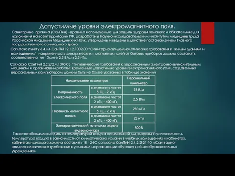 Допустимые уровни электромагнитного поля. Согласно пункту 6.4.3.4 СанПиН 2.1.2.1002-00 “Санитарно-эпидемиологические требования к