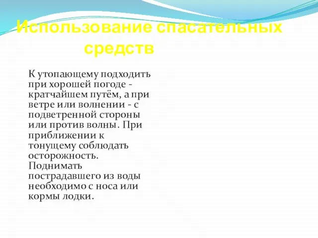 Использование спасательных средств К утопающему подходить при хорошей погоде - кратчайшем путём,