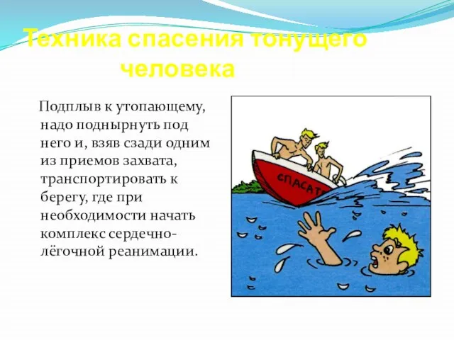 Техника спасения тонущего человека Подплыв к утопающему, надо поднырнуть под него и,