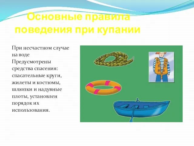 Основные правила поведения при купании При несчастном случае на воде Предусмотрены средства