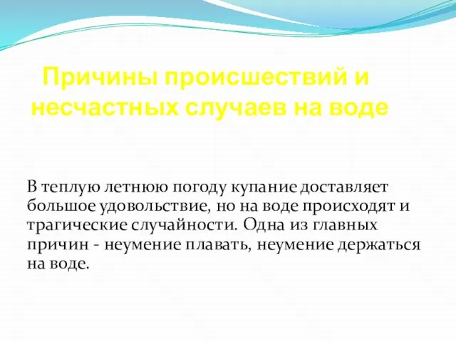 Причины происшествий и несчастных случаев на воде В теплую летнюю погоду купание