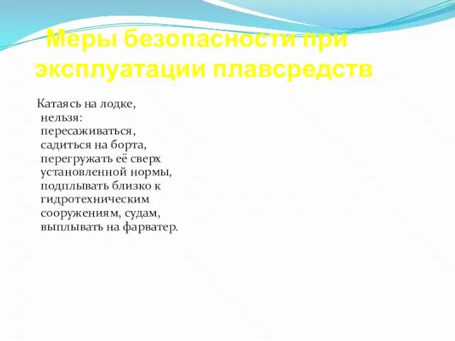 Меры безопасности при эксплуатации плавсредств Катаясь на лодке, нельзя: пересаживаться, садиться на