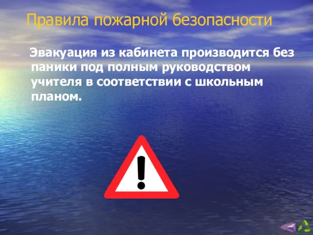 Правила пожарной безопасности Эвакуация из кабинета производится без паники под полным руководством