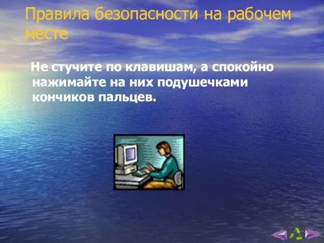 Правила безопасности на рабочем месте Не стучите по клавишам, а спокойно нажимайте