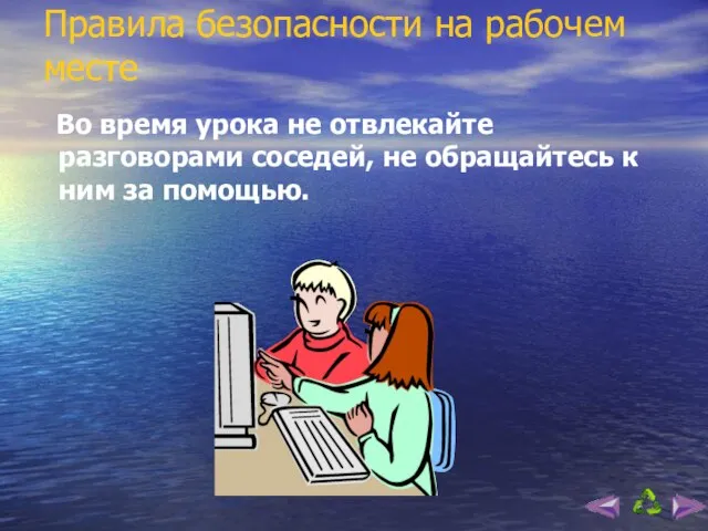 Правила безопасности на рабочем месте Во время урока не отвлекайте разговорами соседей,