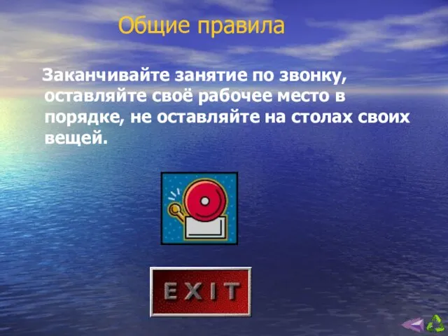 Общие правила Заканчивайте занятие по звонку, оставляйте своё рабочее место в порядке,