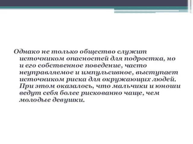 Однако не только общество служит источником опасностей для подростка, но и его