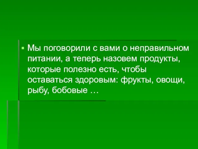 Мы поговорили с вами о неправильном питании, а теперь назовем продукты, которые